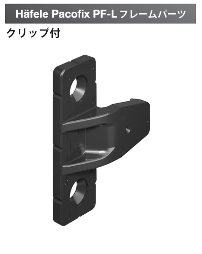 ハーフェレ] Hafele Pacofix PF-L フレームパーツ ※販売単位10個
