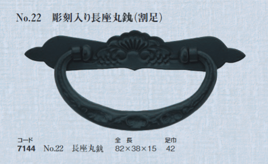 〇取寄品 [西川商店] №22 彫刻入り長座丸カン（割足）