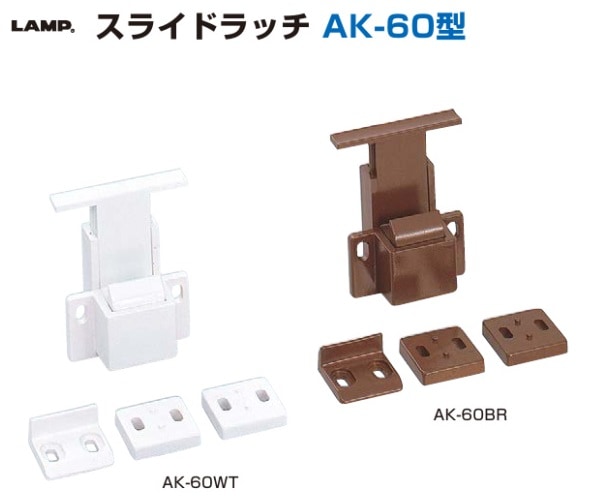 〇取寄品 [スガツネ工業] スライドラッチ AK-60型