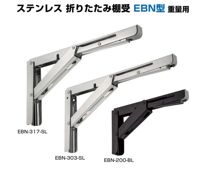 スガツネ工業/LAMP] ステンレス 折りたたみ棚受 EBN型 重量用
