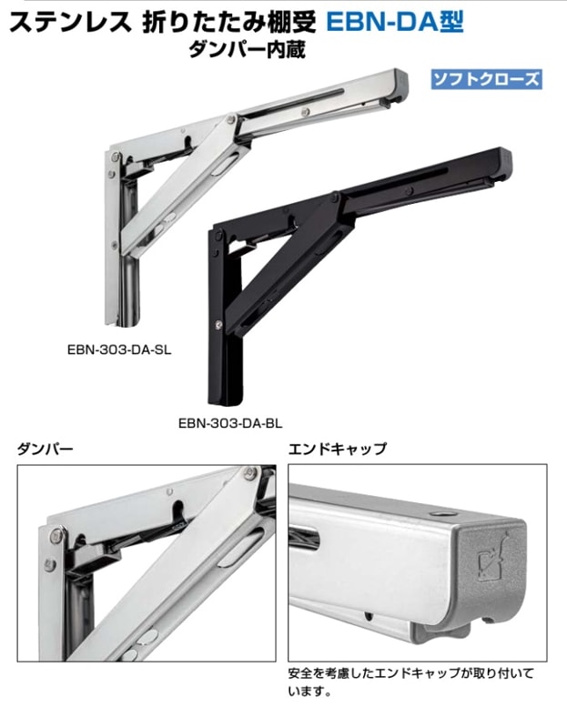 スガツネ工業/LAMP] ステンレス 折りたたみ棚受 EBN-DA型 ダンパー内蔵