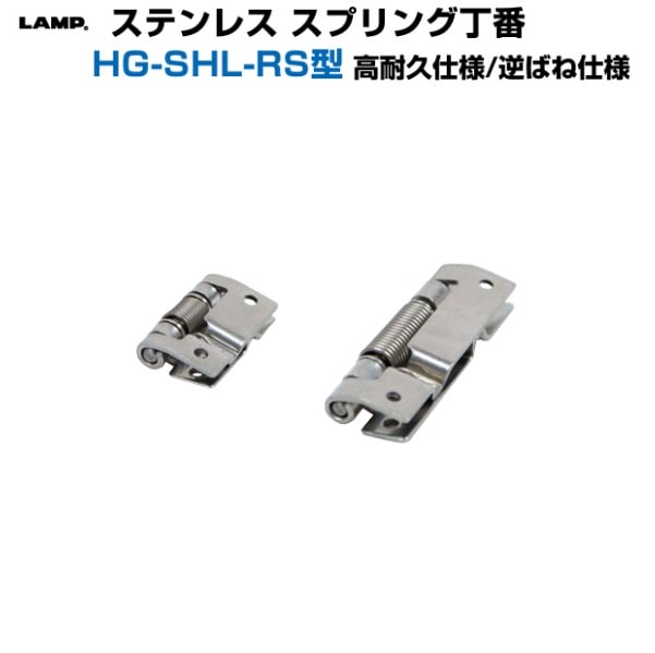 スガツネ工業/LAMP] ステンレス スプリング丁番 HG-SHL-RS型 高耐久