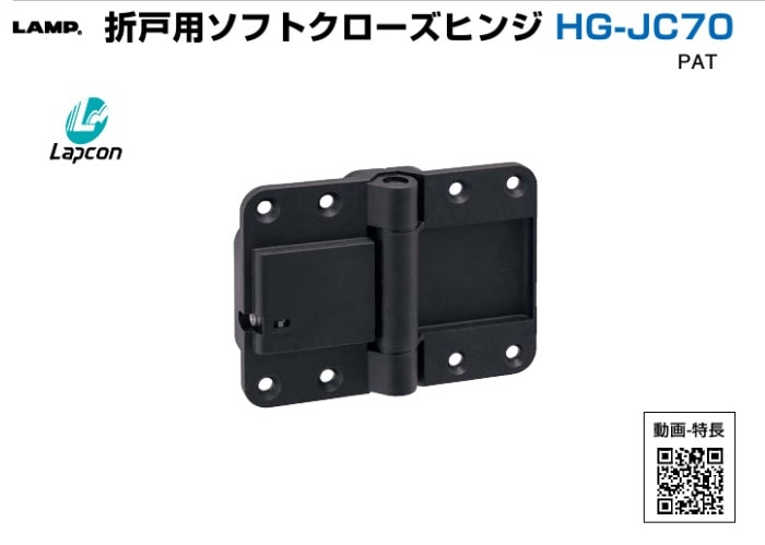 〇取寄品 [スガツネ工業] 折戸用ソフトクローズヒンジ HG-JC70