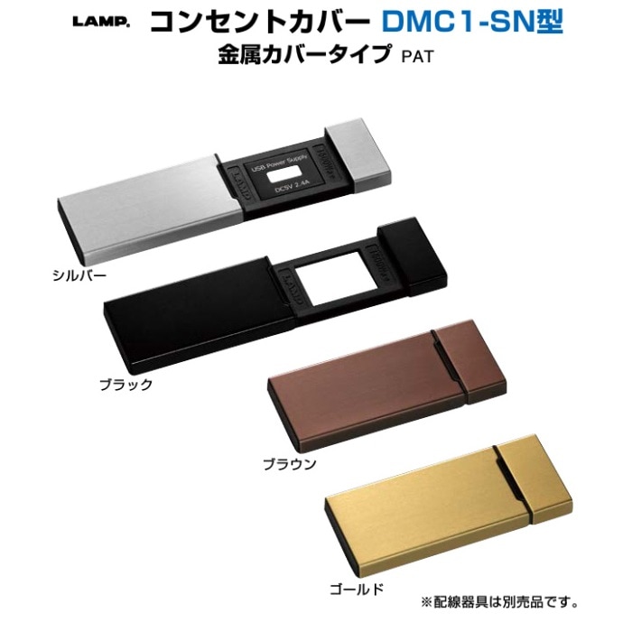 ADA POWER CORD S-70（メタルカバー付属）　新品未使用品 〇取寄品 [スガツネ工業] コンセントカバー DMC1-SN型 金属カバータイプ