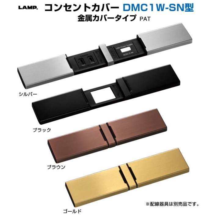〇取寄品 [スガツネ工業] コンセントカバー DMC1W-SN型 金属カバータイプ