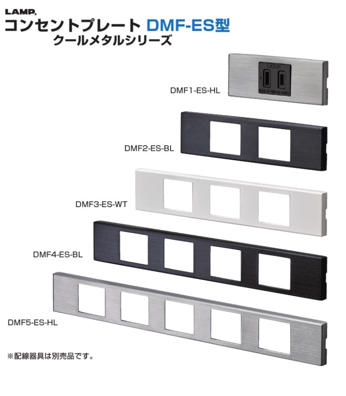 〇取寄品 [スガツネ工業] コンセントプレート DMF-ES型 クールメタル