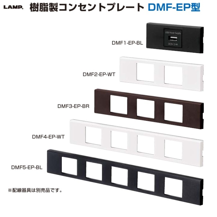 〇取寄品 [スガツネ工業] 樹脂製コンセントプレート DMF-EP型 ※取付枠