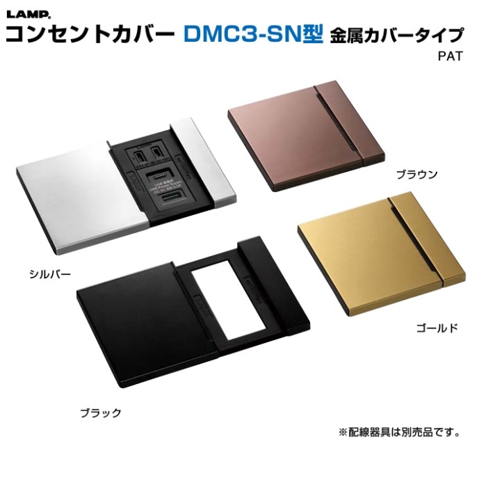 コンセント挿せばすぐ使える！！カバネリ 〇取寄品 [スガツネ工業] コンセントカバー DMC3-SN型 金属カバータイプ