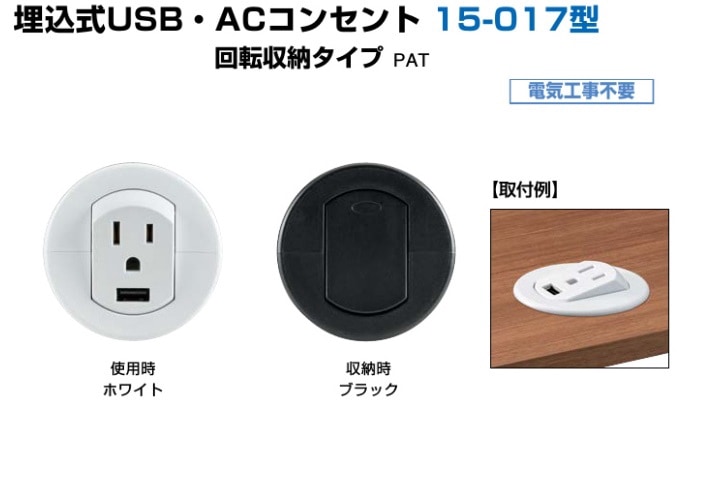 コンセントなど 〇取寄品 [スガツネ工業] 埋込式USB・ACコンセント 15-017型 回転収納