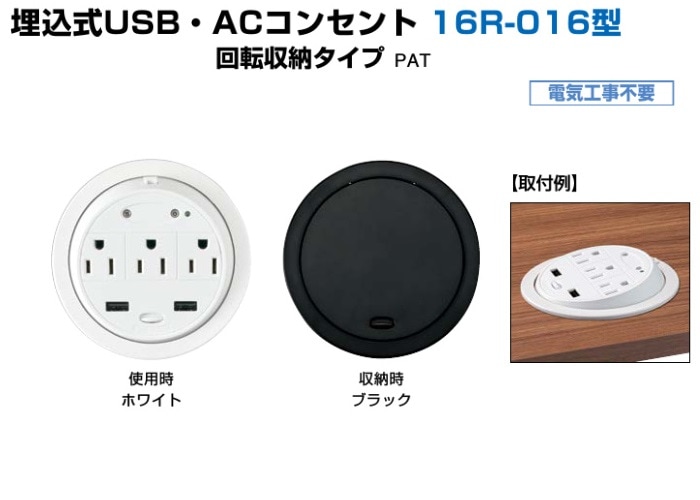 〇取寄品 [スガツネ工業] 埋込式USB・ACコンセント 16R-016型 回転