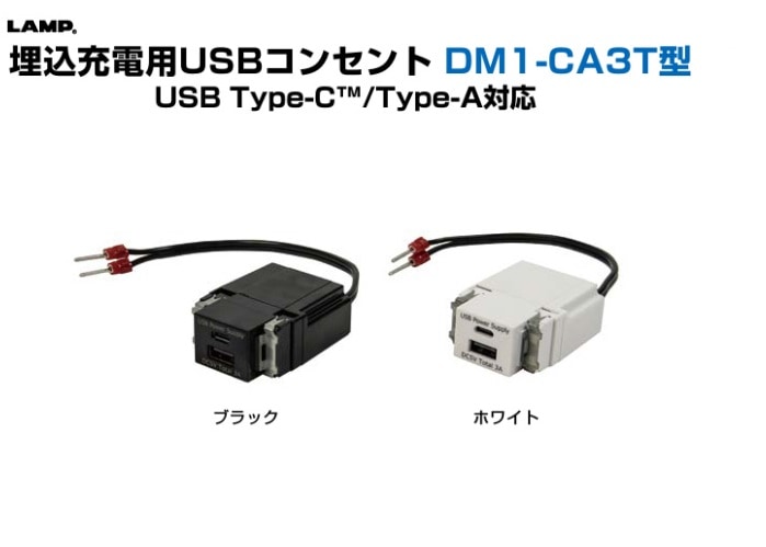 〇取寄品 [スガツネ工業] 埋込充電用USBコンセント DM1-CA3T型 USB