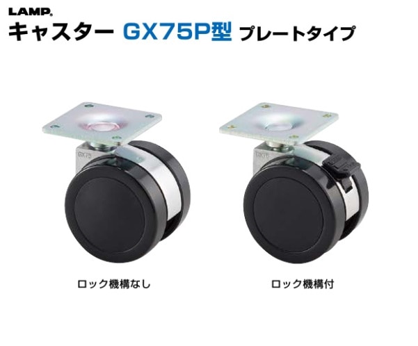〇取寄品 [スガツネ] キャスター GX75P型 プレートタイプ