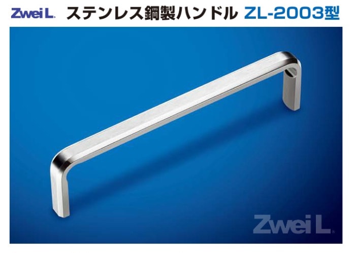 〇取寄品 [スガツネ工業] ステンレス鋼製ハンドル ZL-2003型