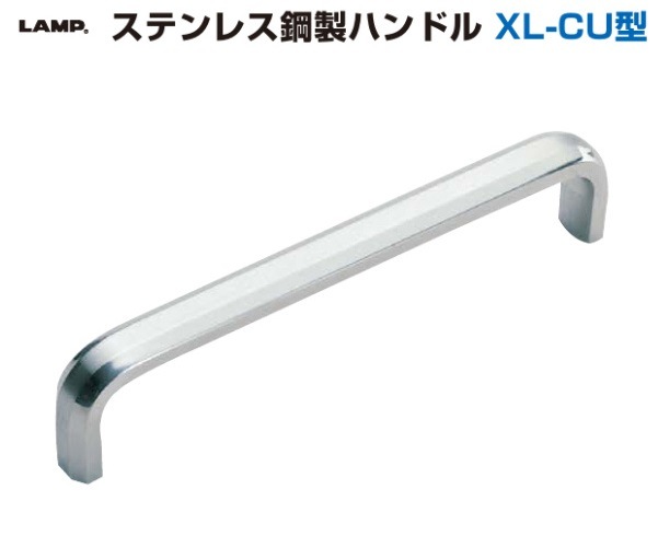 〇取寄品 [スガツネ工業] ステンレス鋼製ハンドル XL-CU型