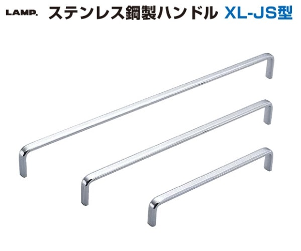 〇取寄品 [スガツネ工業] ステンレス鋼製ハンドル XL-JS型