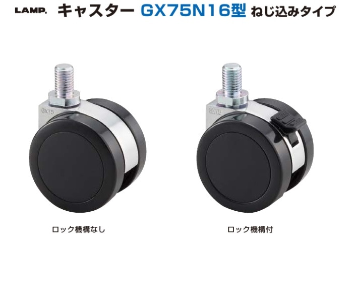 〇取寄品 [スガツネ工業] キャスター GX75N16型 ねじ込みタイプ