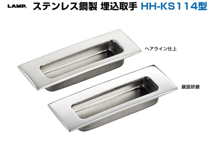 〇取寄品 [スガツネ工業] ステンレス鋼製 埋込取手 HH-KS114型