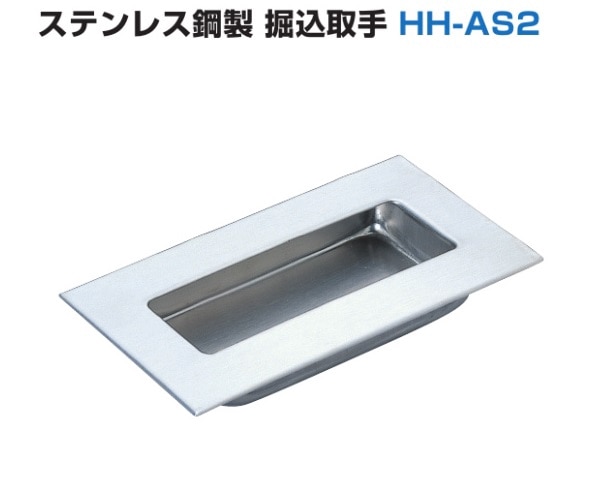 〇取寄品 [スガツネ工業] ステンレス鋼製 堀込取手 HH-AS2
