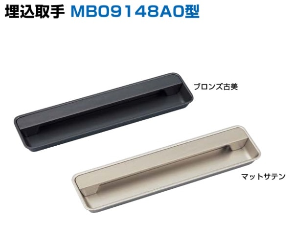 〇取寄品 [スガツネ工業] 堀込取手 MB09148AO型