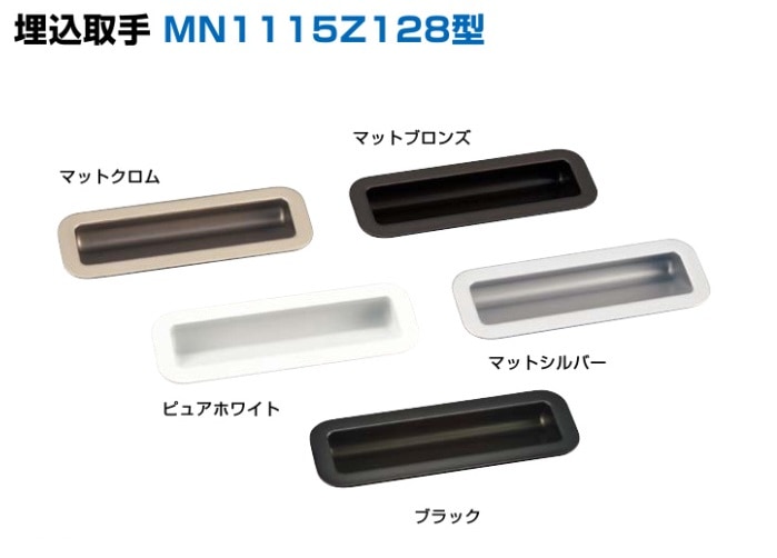 〇取寄品 [スガツネ工業] 埋込取手 MN1115Z128型
