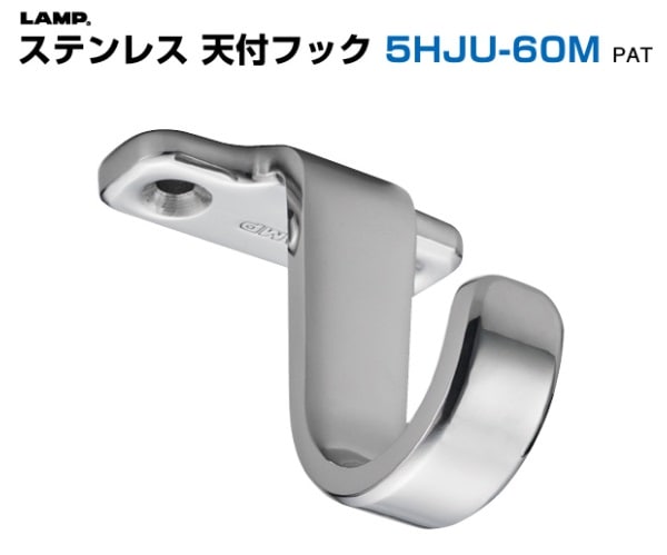 〇取寄品 [スガツネ工業] ステンレス 天付フック 5HJU-60M