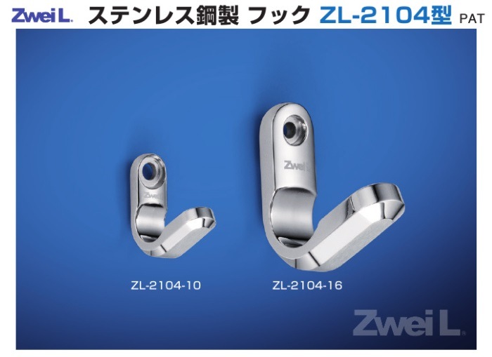〇取寄品 [スガツネ工業] ステンレス鋼製 フック ZL-2104型