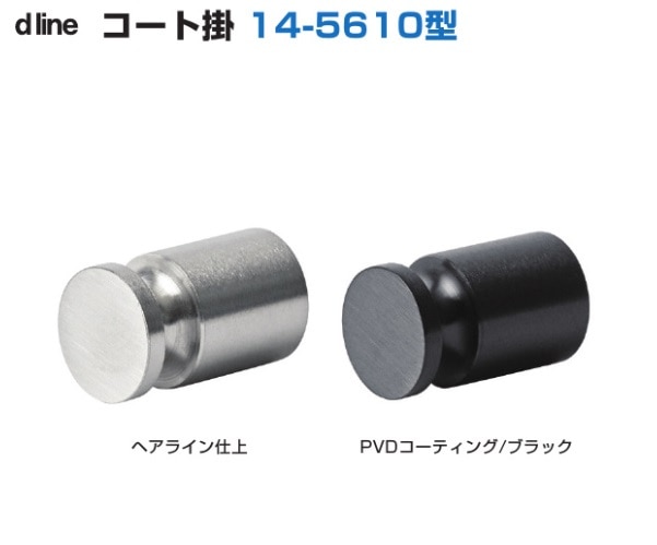 〇取寄品 [スガツネ工業] d line コート掛 14-5610型