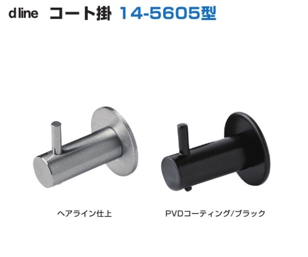 〇取寄品 [スガツネ工業] d line コート掛 14-5605型