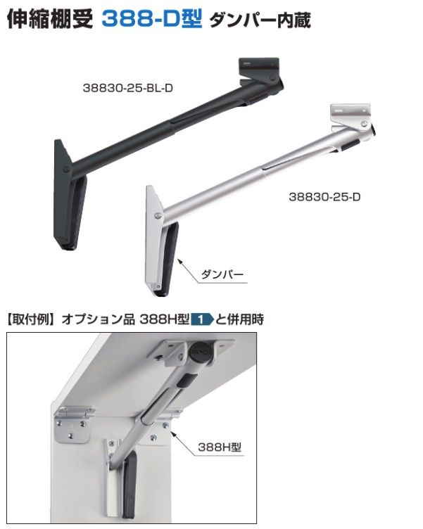 〇取寄品 [スガツネ工業] 伸縮棚受 388-D型 ダンパー内蔵
