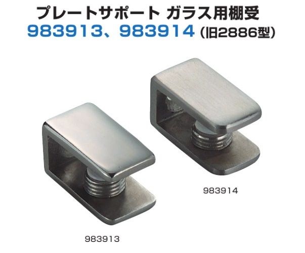 〇取寄品 [スガツネ工業] プレートサポート ガラス用棚受 983913