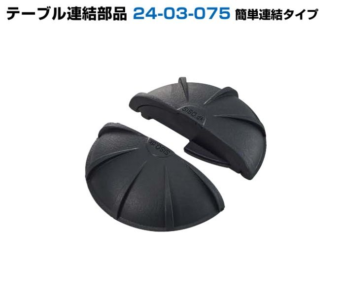 Many テーブル用品 〇取寄品 [スガツネ工業] テーブル連結部品 24-03-075 簡単連結タイプ