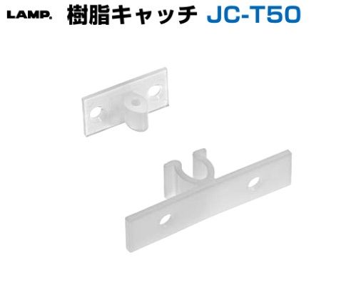 〇取寄品 [スガツネ工業] 樹脂キャッチ JC-T50