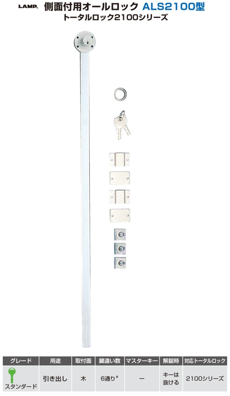 スガツネ工業/LAMP] 側面付用オールロック ALS2100型 トータルロック