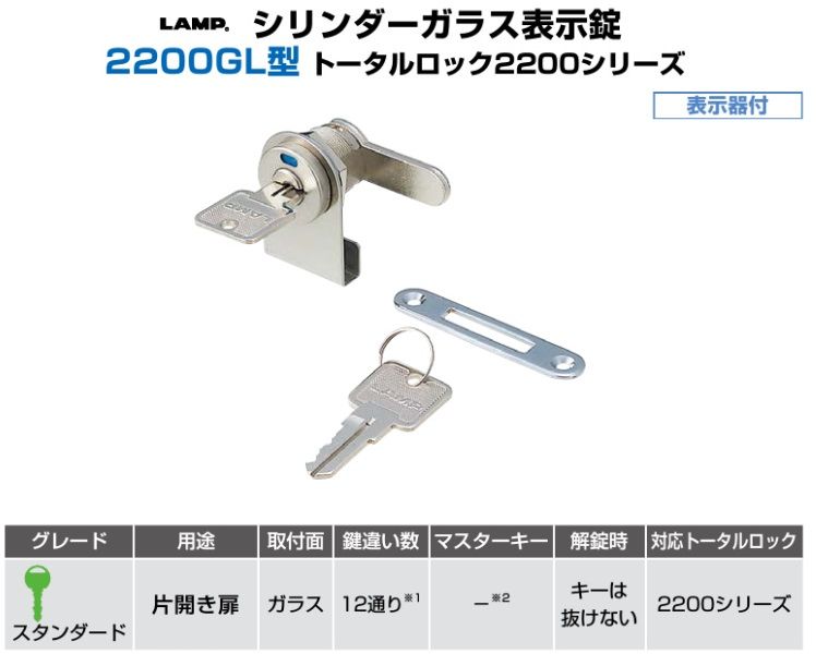 〇取寄品 [スガツネ工業] シリンダーガラス表示錠 2200GL型