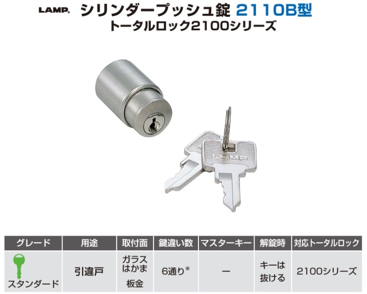 〇取寄品 [スガツネ工業] シリンダープッシュ錠 2110B型 トータル