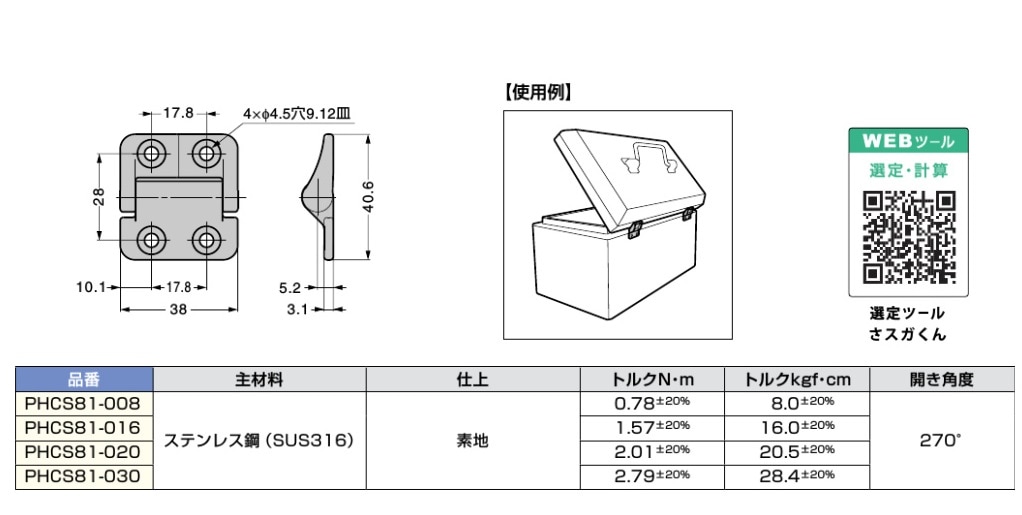 〇取寄品 [スガツネ工業] ステンレス鋼製トルクヒンジ PHCS型