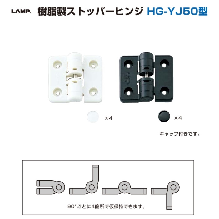 〇取寄品 [スガツネ工業] 樹脂製ストッパーヒンジ HG-YJ50型