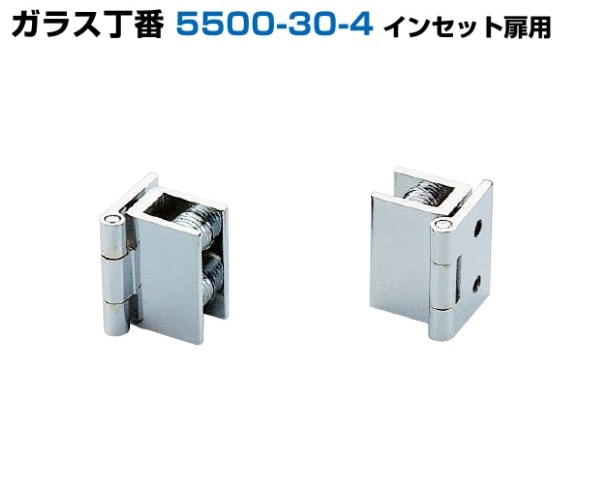 〇取寄品 [スガツネ工業] ガラス丁番 5500-30-4 インセット扉用
