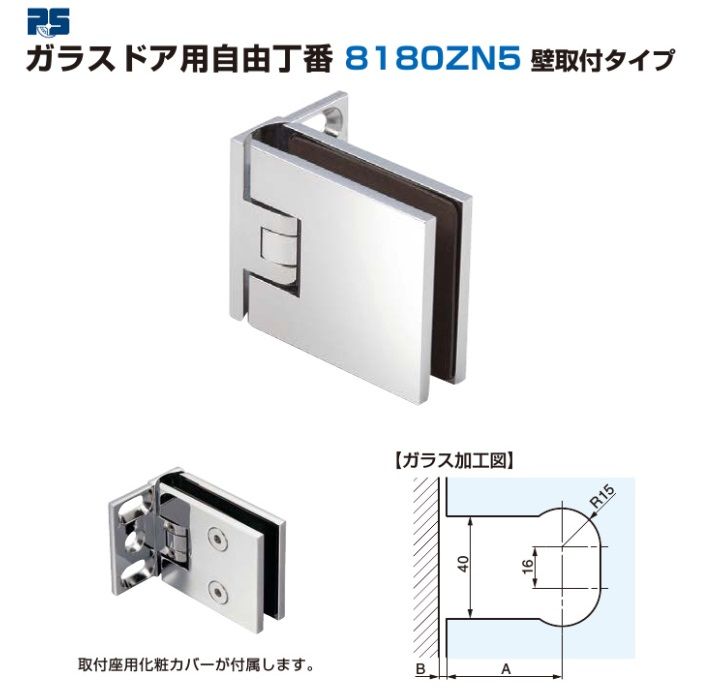 〇取寄品 [スガツネ工業] ガラスドア用自由丁番 8180ZN5 壁取付