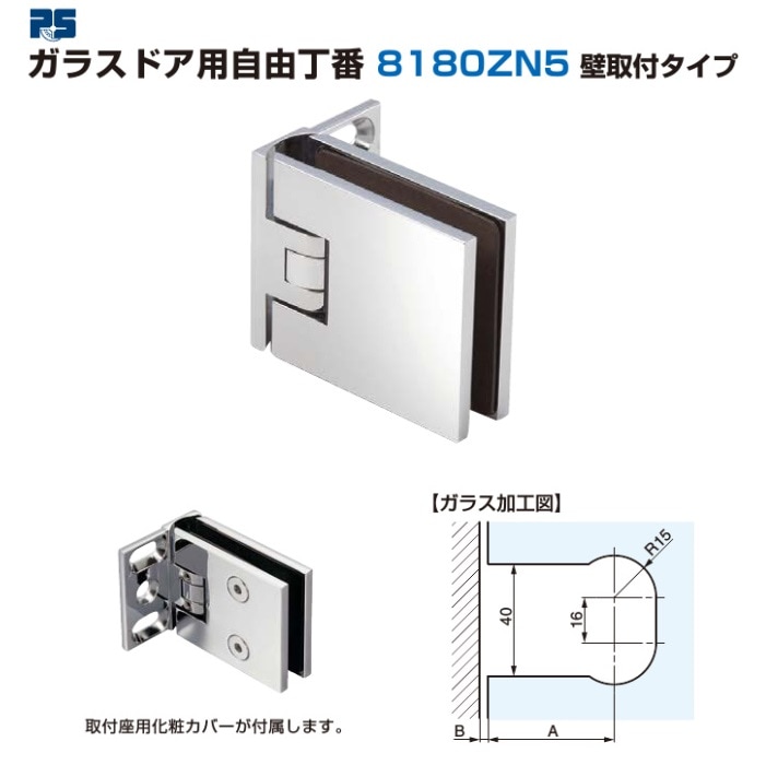 〇取寄品 [スガツネ工業] ガラスドア用自由丁番 8180ZN5 壁取付