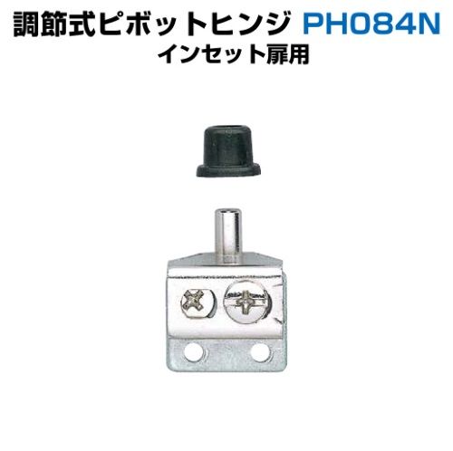 スガツネ工業/LAMP] 調節式ピボットヒンジ PH084N インセット扉用