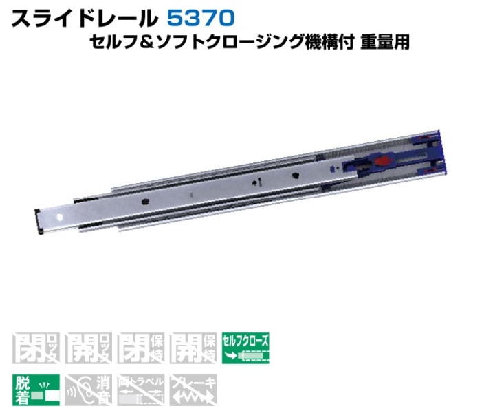 スガツネ工業/LAMP] スライドレール 5370 セルフ＆ソフトクロージング