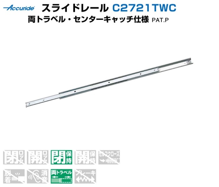 スガツネ工業/LAMP] スライドレール C2721TWC 両トラベル・センター