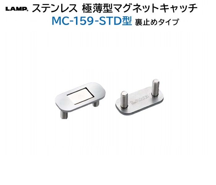 スガツネ工業/LAMP] ステンレス 極薄型マグネットキャッチ MC