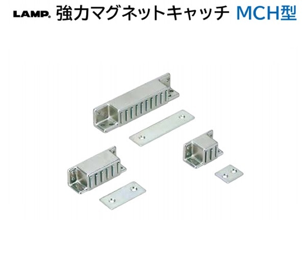 スガツネ工業/LAMP] 強力マグネットキャッチ MCH型