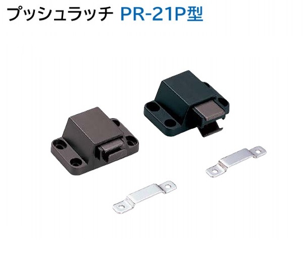 ブッチ様 リクエスト 5点 まとめ商品 スガツネ工業/LAMP] プッシュラッチ PR-21P型