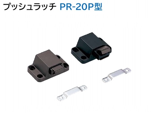 スガツネ工業/LAMP] プッシュラッチ PR-20P型