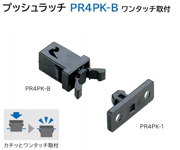 スガツネ工業/LAMP] プッシュラッチ PR4PK-B ワンタッチ取付