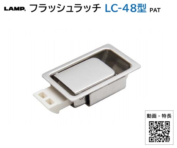 スガツネ工業/LAMP] フラッシュラッチ LC-48型