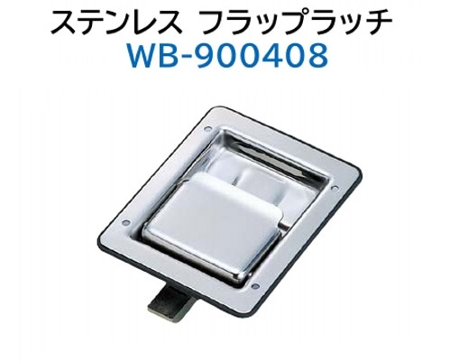 スガツネ工業/LAMP] ステンレス フラップラッチ WB-900408